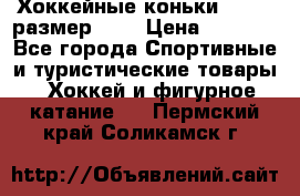 Хоккейные коньки GRAFT  размер 33. › Цена ­ 1 500 - Все города Спортивные и туристические товары » Хоккей и фигурное катание   . Пермский край,Соликамск г.